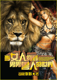 当女人穿到男男兽人的世界