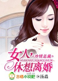 总裁不好惹:女人,休想离婚