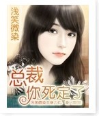 总裁你死定了