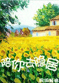 陪你去隐居