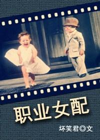 职业女配