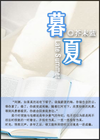 暮夏