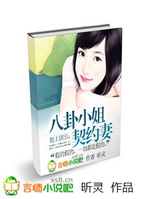 犯上团长:八卦小姐契约妻