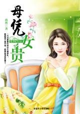 母凭女贵