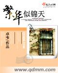 繁华似锦天