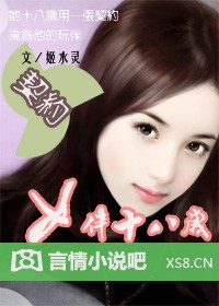 契约情人18岁