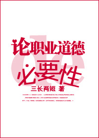 论职业道德的必要性