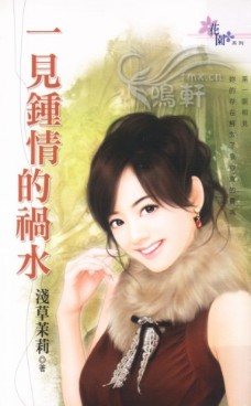 一见钟情的祸水