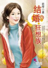 结婚狂想族