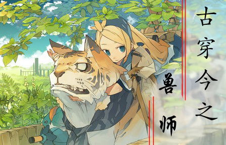 古穿今之兽师