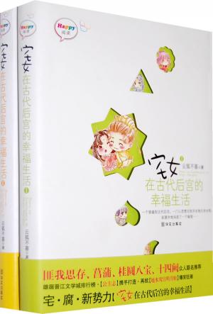 宅女在古代后宫的幸福生活