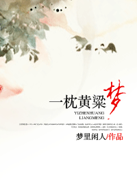 一枕黄粱梦