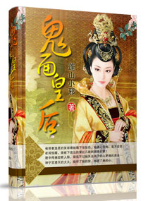 鬼面皇后