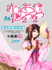 极品脱线女穿越:找个大侠借宝宝