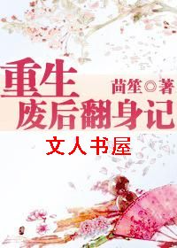 重生废后翻身记