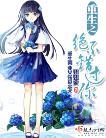 重生之绝不错过你