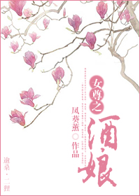 女尊之酒娘