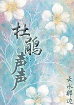 杜鹃声声