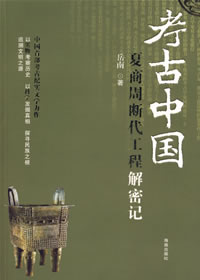 考古中国:夏商周断代工程解密记