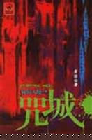 咒城