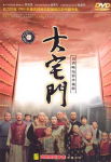大宅门