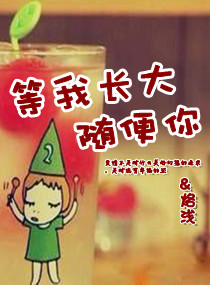 等我长大随便你