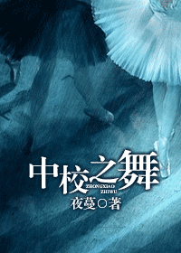中校之舞