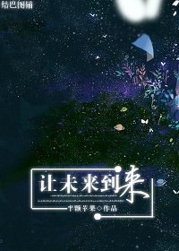 让未来到来