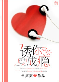 诱你成瘾(高干)