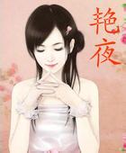 艳夜