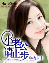 小老公,请止步