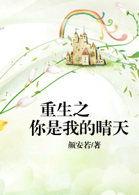 重生之你是我的晴天