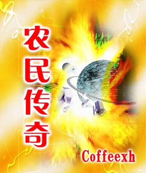 农民传奇