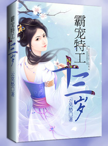 霸宠特工十三岁