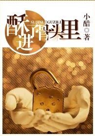 酥进了骨头里