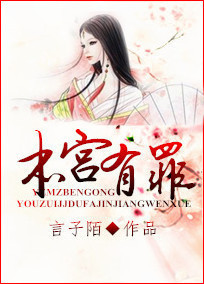 本宫有罪