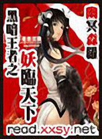 黑暗王者之妖临天下