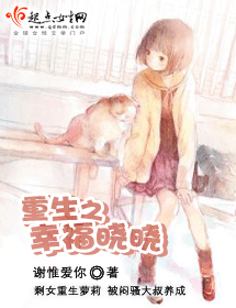 重生之幸福晓晓