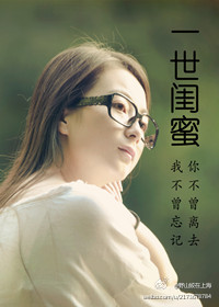 一世闺蜜