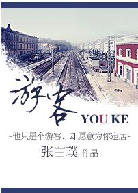 游客(军旅)