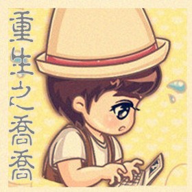重生之乔乔