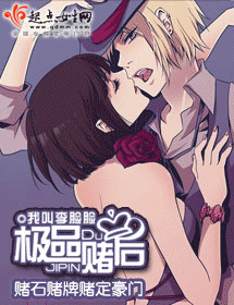 极品赌后