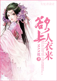 欲上人衣来