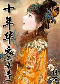十年华衣