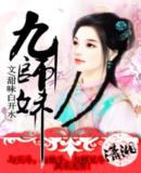 九师妹