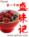 盛味记