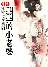 穿越四四的小老婆