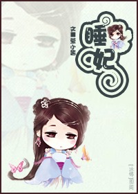 睡妃