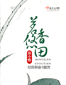 茗香悠田