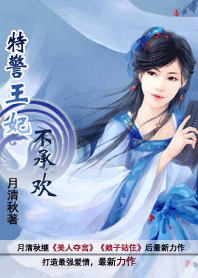 特警王妃不承欢:皇上别爱我